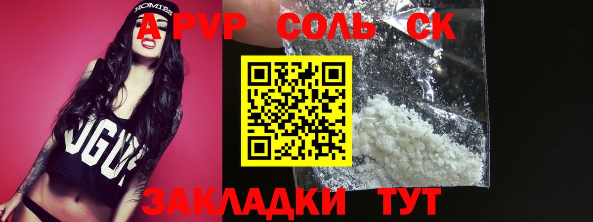 A-PVP Соль Бердск